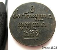 Бисти 1808 года  Для Грузии