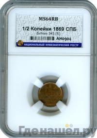 1/2 копейки 1869 года