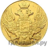 5 рублей 1837 года СПБ ПД