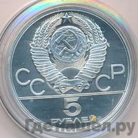 5 рублей 1979 года  метание молота