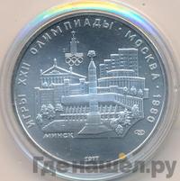 5 рублей 1977 года ЛМД