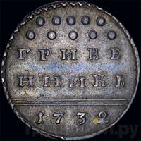Гривенник 1732 года