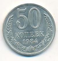 50 копеек 1984 года