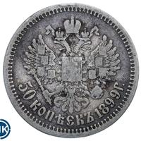 50 копеек 1899 года