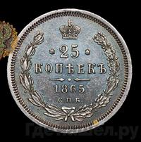 25 копеек 1865 года СПБ НФ
