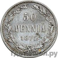 50 пенни 1872 года S Для Финляндии