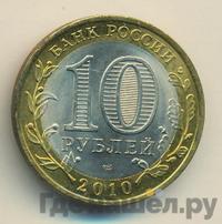 10 рублей 2010 года СПМД