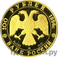 100 рублей 1996 года ЛМД Золото
