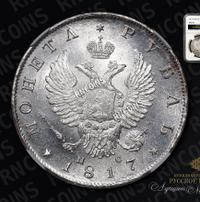 1 рубль 1817 года