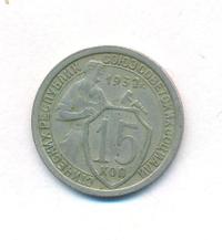 15 копеек 1932 года