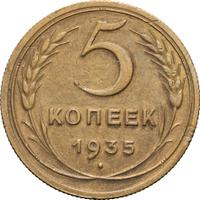 5 копеек 1935 года
