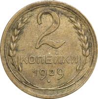 2 копейки 1929 года