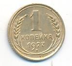 1 копейка 1927 года