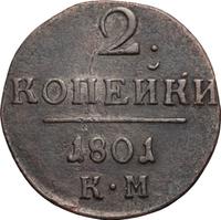 2 копейки 1801 года