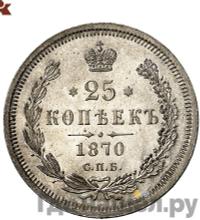25 копеек 1870 года СПБ НI