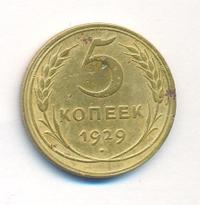 5 копеек 1929 года