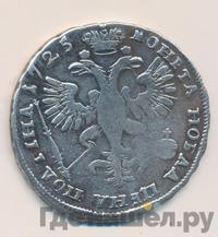 Полтина 1725 года