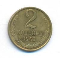 2 копейки 1962 года
