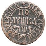 Полушка 1706 года