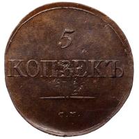 5 копеек 1834 года