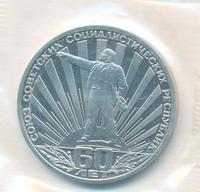 1 рубль 1982 года  60 лет СССР