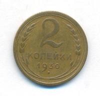 2 копейки 1930 года