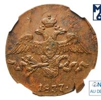 2 копейки 1837 года