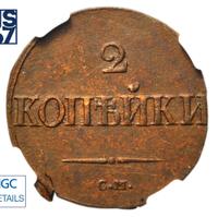 2 копейки 1837 года