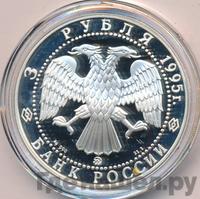 3 рубля 1995 года ММД