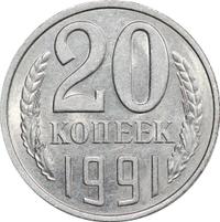 20 копеек 1991 года