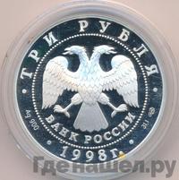 3 рубля 1998 года СПМД