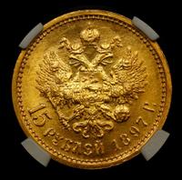 15 рублей 1897 года