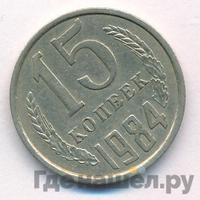 15 копеек 1984 года