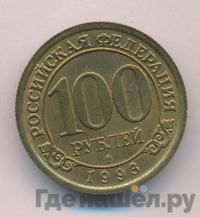 100 рублей 1993 года ММД Арктикуголь Шпицберген