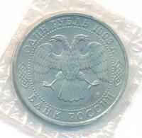 1 рубль 1993 года  Вернадский Владимир Иванович 1863-1945