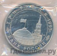 3 рубля 1995 года ЛМД