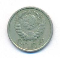 15 копеек 1937 года