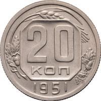 20 копеек 1951 года