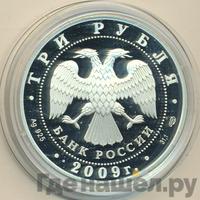3 рубля 2009 года СПМД