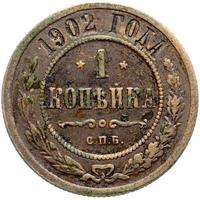 1 копейка 1902 года СПБ