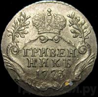 Гривенник 1773 года