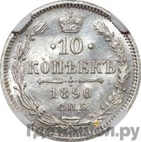 10 копеек 1896 года СПБ АГ
