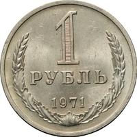 1 рубль 1971 года