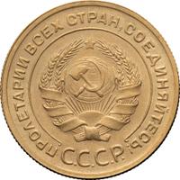 5 копеек 1930 года