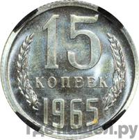 15 копеек 1965 года