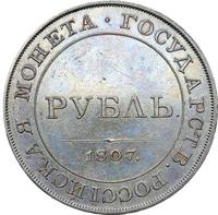 1 рубль 1807 года