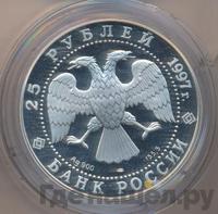 25 рублей 1997 года ЛМД