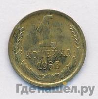 1 копейка 1966 года