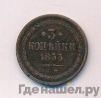3 копейки 1853 года