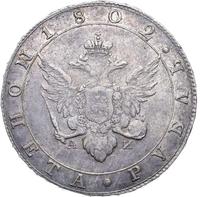 1 рубль 1802 года